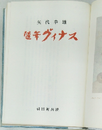 矢代 幸雄  随年ヴィナス