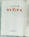 矢代 幸雄  随年ヴィナス