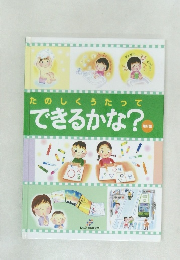 たのしくうたってできるかな?。