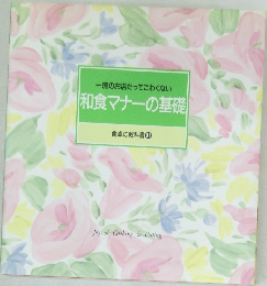 和食マナーの基礎  食卓の教科書 11