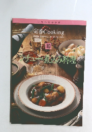 シチュー煮込み料理　10