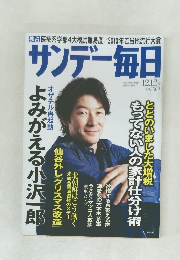 サンデー毎日  12.12 号