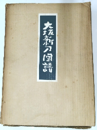 大阪新刀図譜