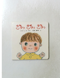 ぎゅっぎゅっぎゅっ