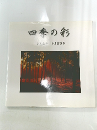 四季の彩　小川康介小川田鶴子