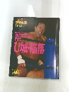 プロレス　U城・陥落　平成7年10月27日発行