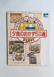 夕食のおかず50選　PART1