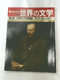 朝日百花　世界の文学　15