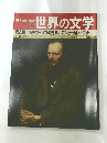 朝日百花　世界の文学　15