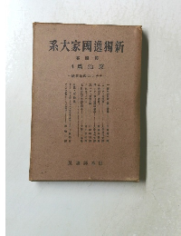 系大家國逸獨新  四第  4篇治政  一繊組治政のスチナー