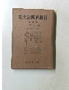 系大家國逸獨新  四第  4篇治政  一繊組治政のスチナー
