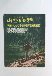 山と渓谷　1987年9月号　No.626
