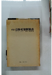 改訂 最新受胎調節法