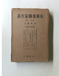 系大家國逸獨新  卷 一十第