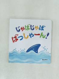 じゃばじゃばばっしゃーん!