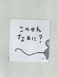 このせんなぁに?