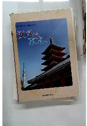 江戸から東京へ