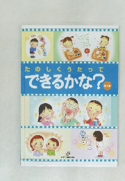 たのしくうたって できるかな?　第1集
