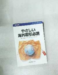 やさしい  海外取引必携