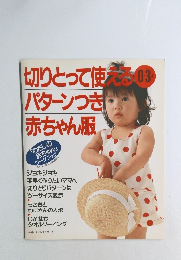 切りとって使える03パターンつき赤ちゃん服