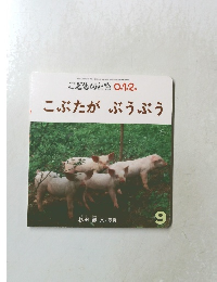 こぶたが ぶうぶう 9