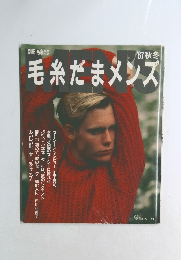 毛糸だまメンズ　'87秋冬