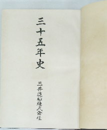 三十五年史