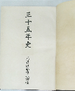 三十五年史