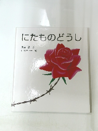 にたものどうし