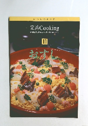 定番 Cooking　１１　おすし