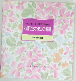 お酒とおつまみの基礎　9