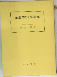公企業会計の研究