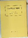 公企業会計の研究