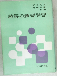 読解の練習学習