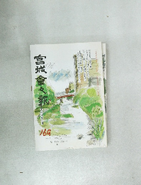 宮城會々報　169号