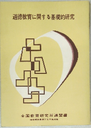 道徳教育に関する基礎的研究