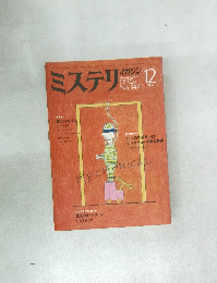 ミステリ 1984.12