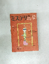 ミステリ 1984.12