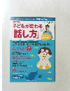 子どもが変わる「話し方」　2011年7月号