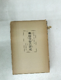 集団学習の研究