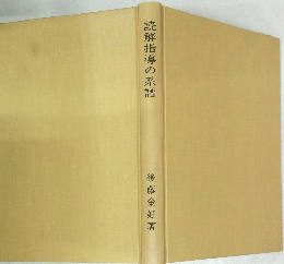 読解指導の系譜