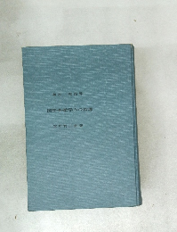 国語基礎学力の指導