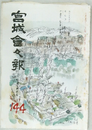 宮城倉々報　144