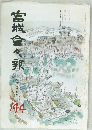 宮城倉々報　144