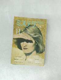 ミステリマガジン　1980年11月号　No,295