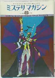 ミステリマガジン
