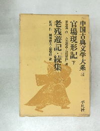 中国古典文学大系 51