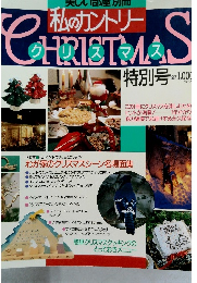 私のカントリー