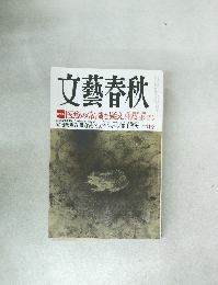 文藝春秋