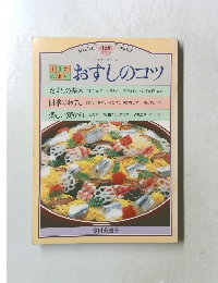 おすしのコツ